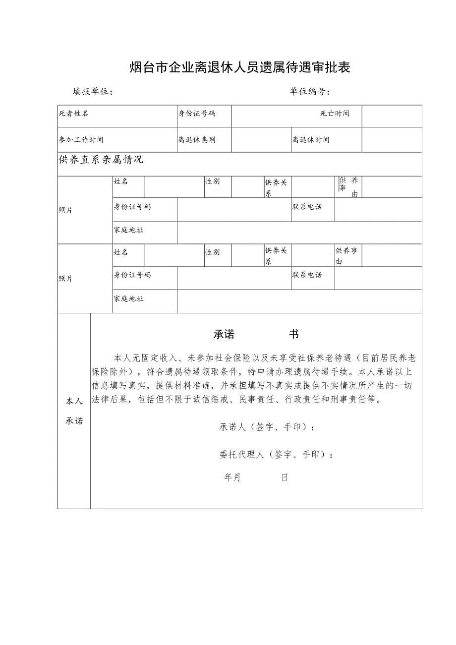 烟台市企业离退休人员遗属待遇审批表.docx_第1页