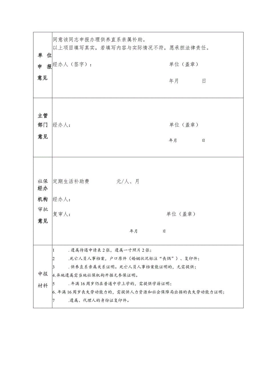 烟台市企业离退休人员遗属待遇审批表.docx_第2页