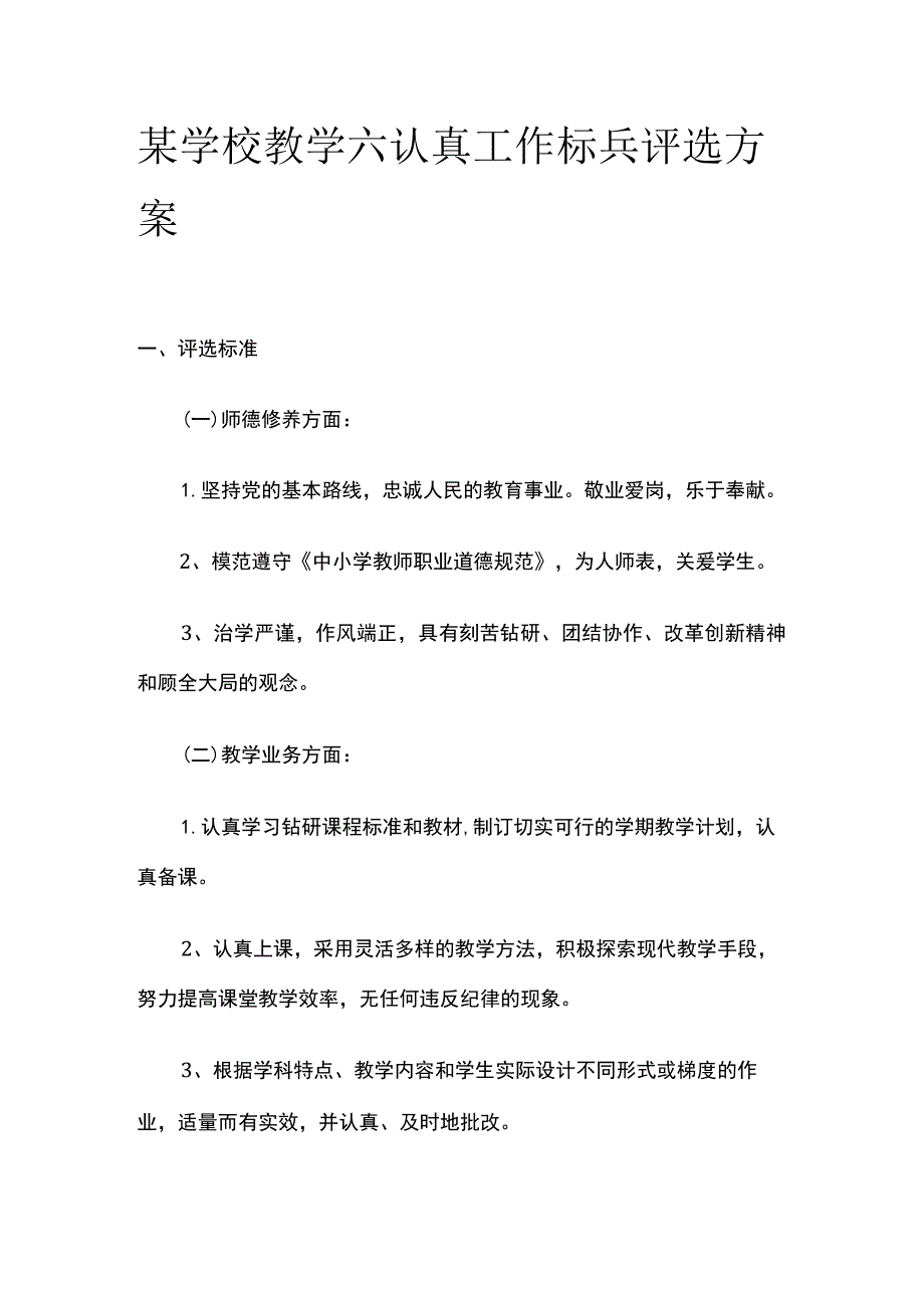 某学校教学六认真工作标兵评选方案.docx_第1页