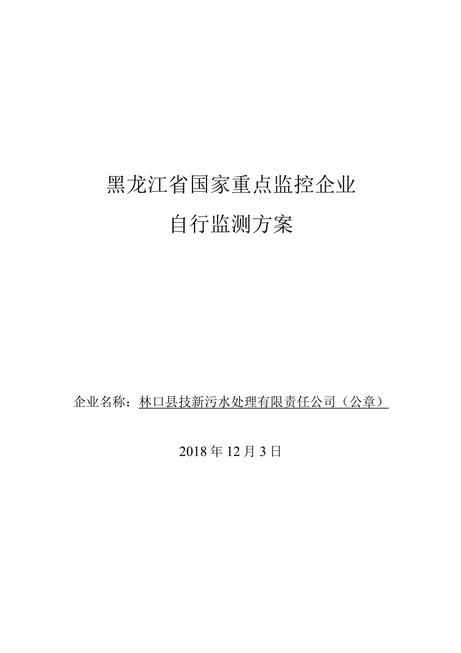 黑龙江省国家重点监控企业自行监测方案.docx_第1页