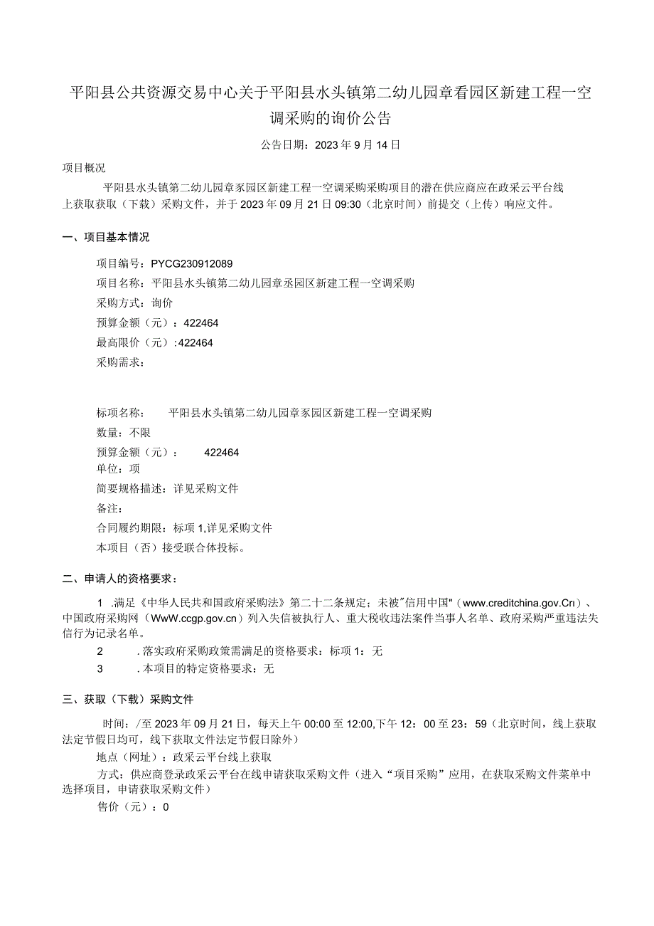 幼儿园章岙园区新建工程—空调采购招标文件.docx_第2页