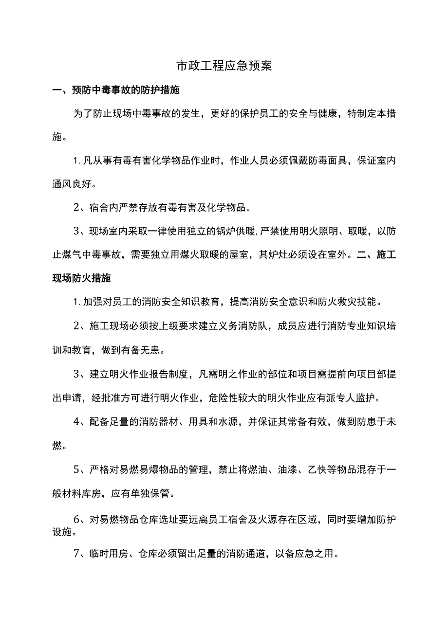 市政工程应急预案.docx_第1页