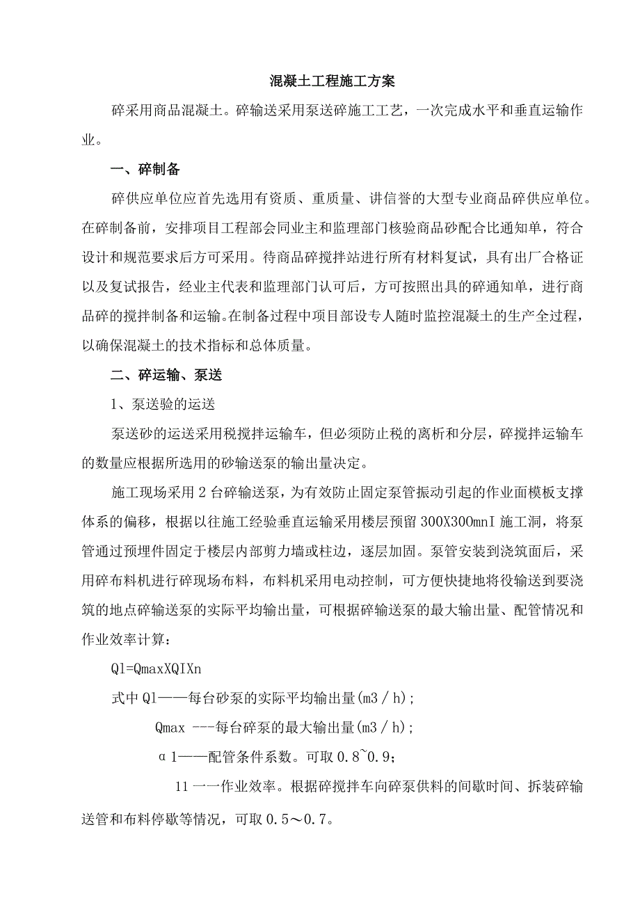 混凝土工程施工方案.docx_第1页