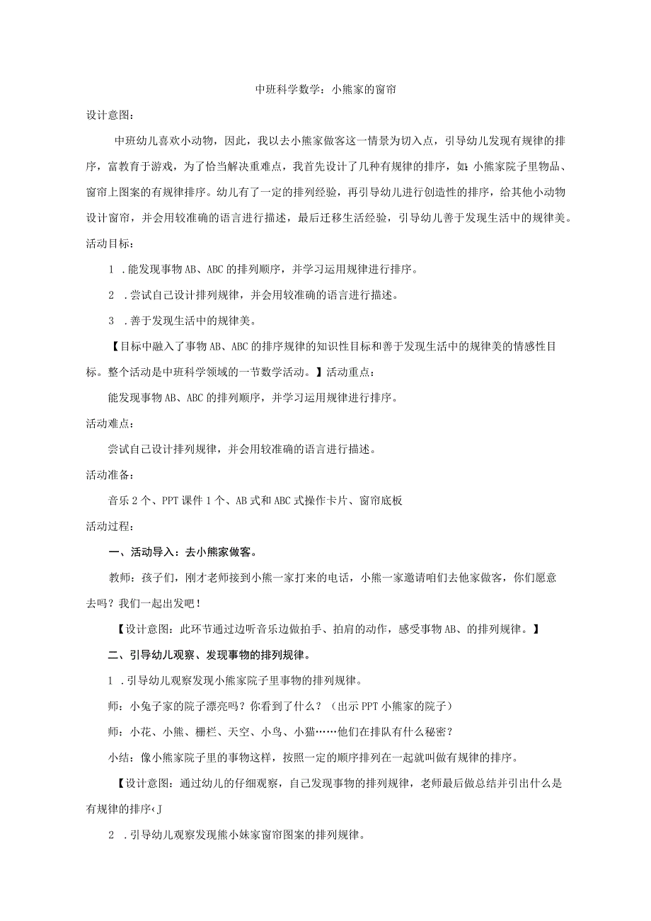 幼儿园优质公开课：中班科学《小熊家的窗帘》教学设计.docx_第1页