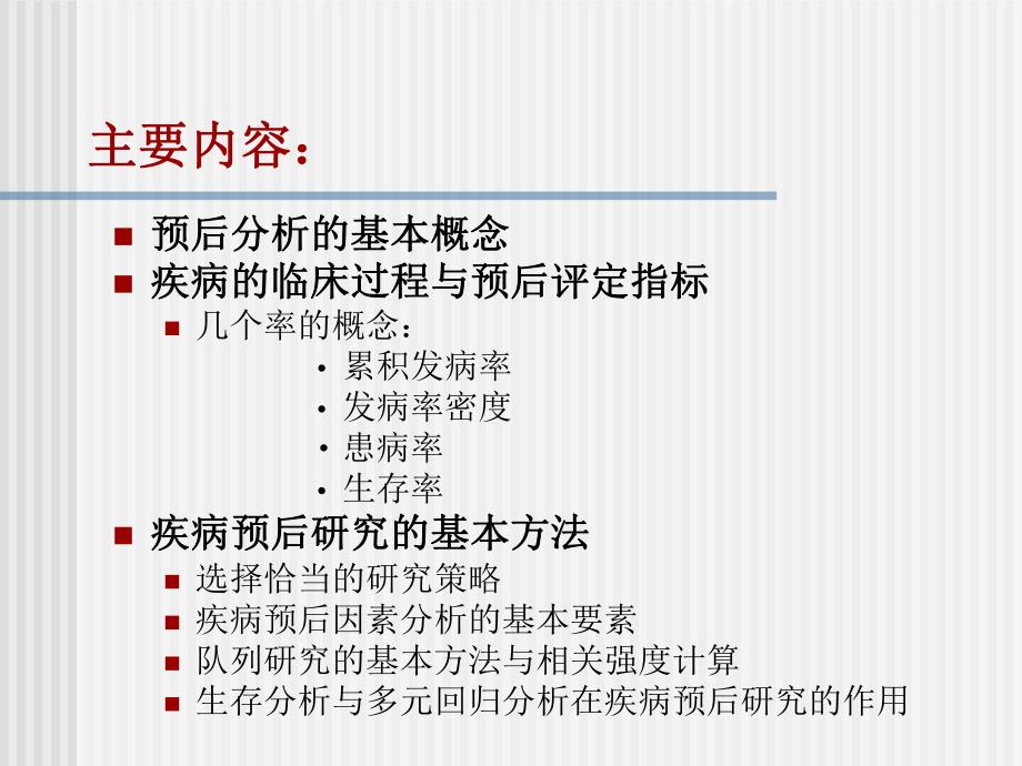 疾病预后研究的设计与分析方法.ppt_第2页