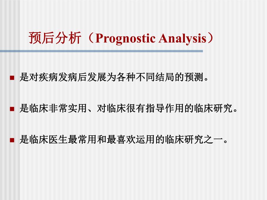 疾病预后研究的设计与分析方法.ppt_第3页