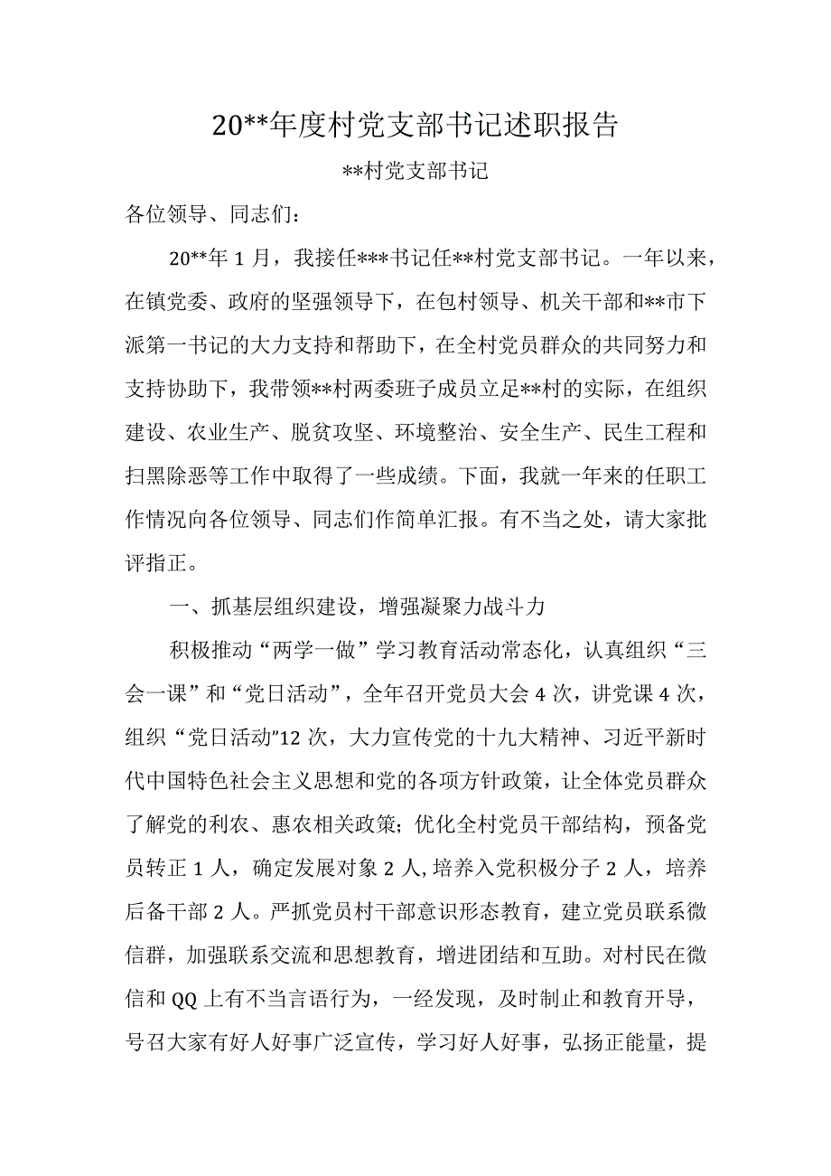 村党支部书记述职报告.docx_第1页