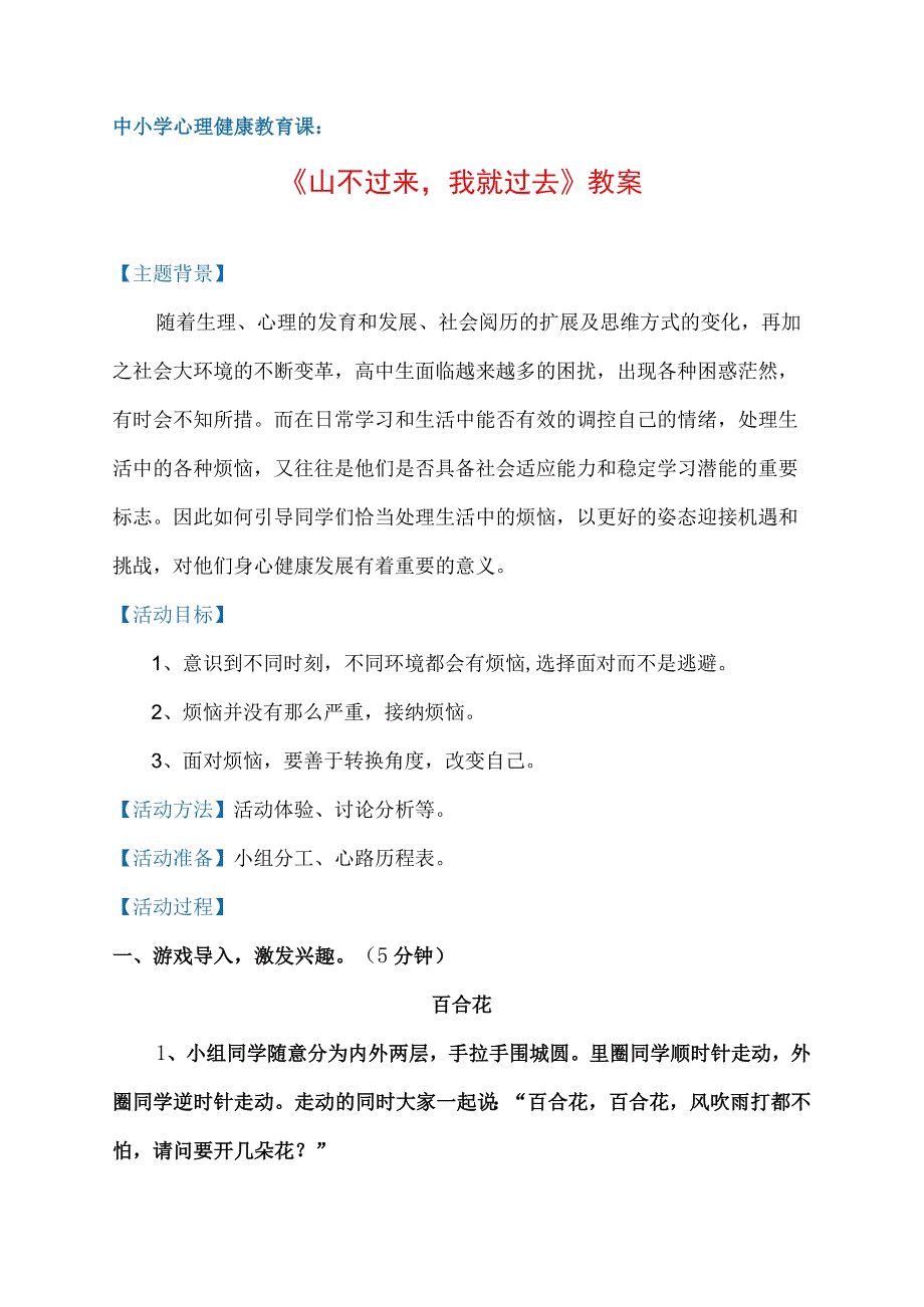 中小学心理健康教育课山不过来我就过去活动设计教案4页.docx_第1页