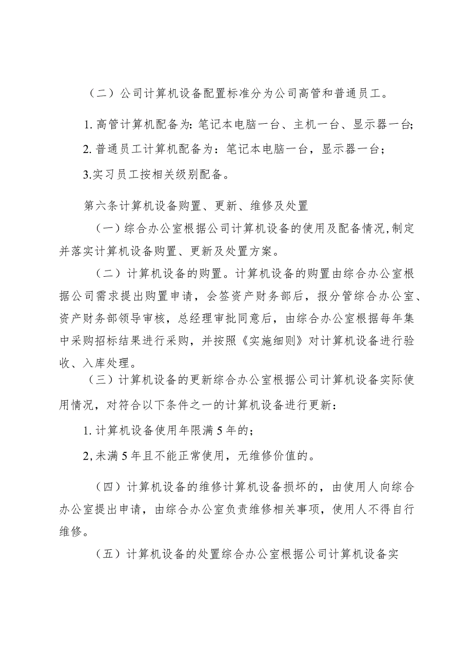 计算机设备管理规定-通用制度模板、范文.docx_第2页