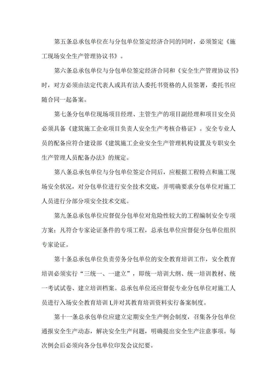 施工现场总分包单位安全管理规定.docx_第2页