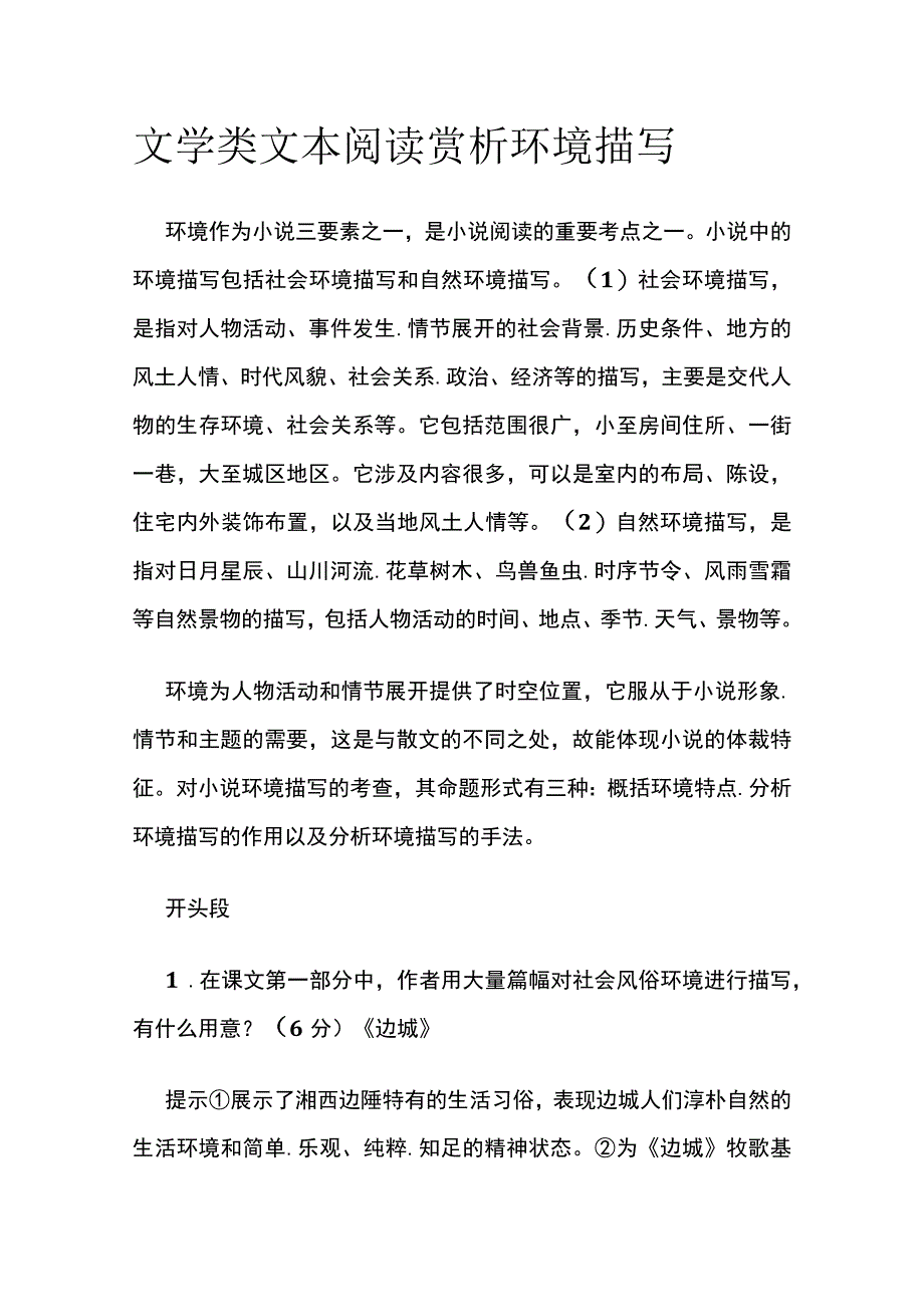 [全]文学类文本阅读 赏析环境描写.docx_第1页