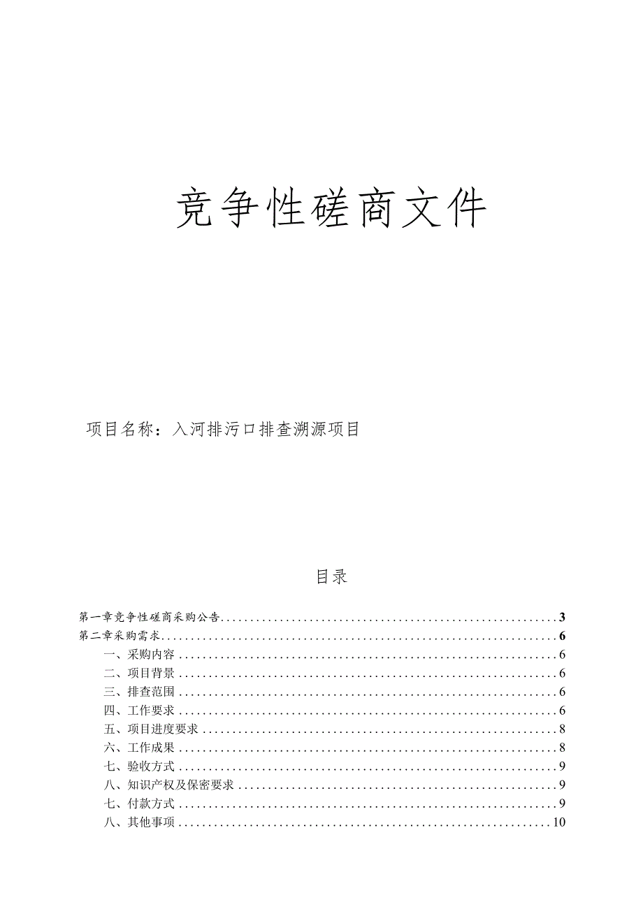 入河排污口排查溯源项目招标文件.docx_第1页