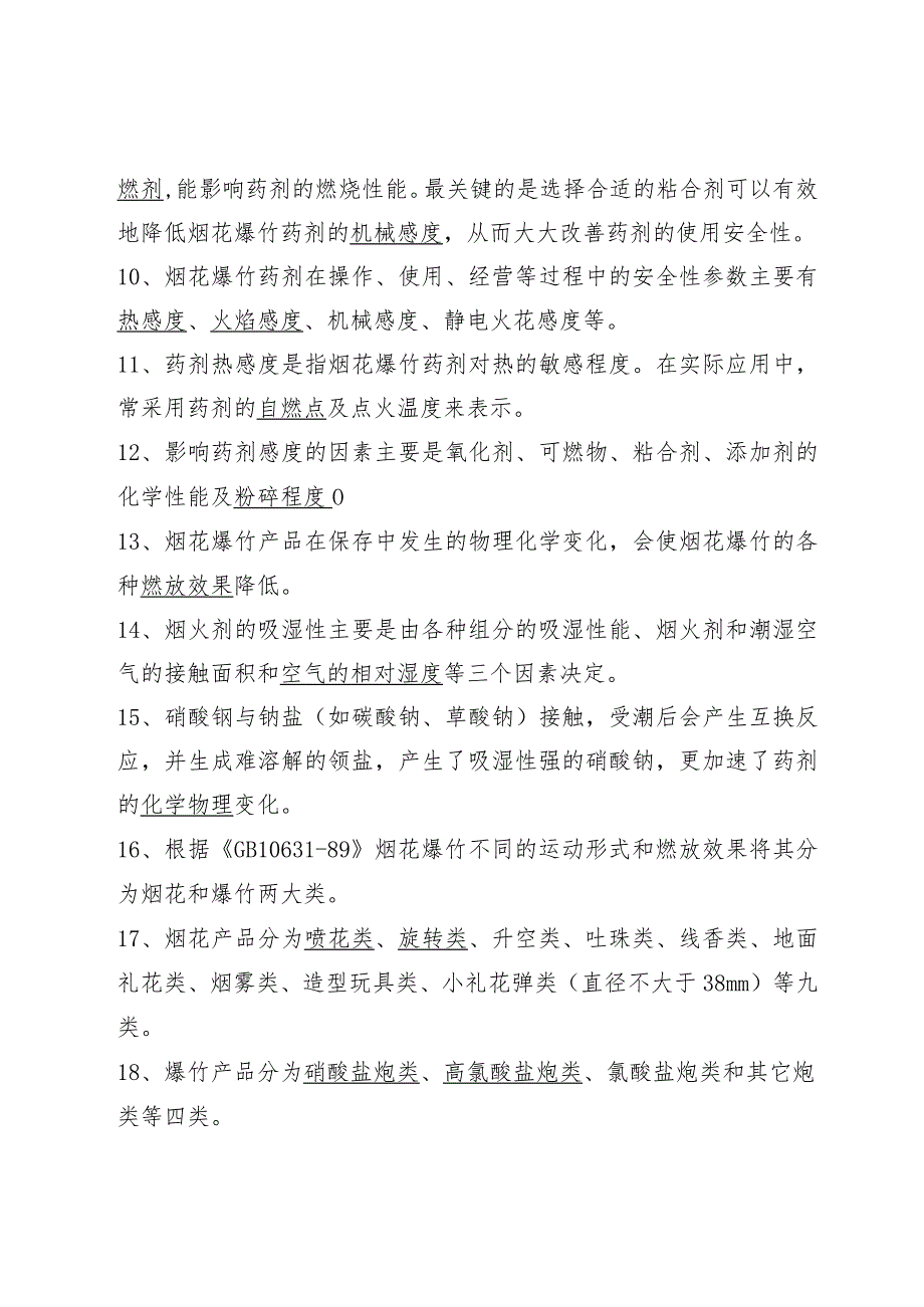 烟花爆竹从业人员题库填空题.docx_第2页