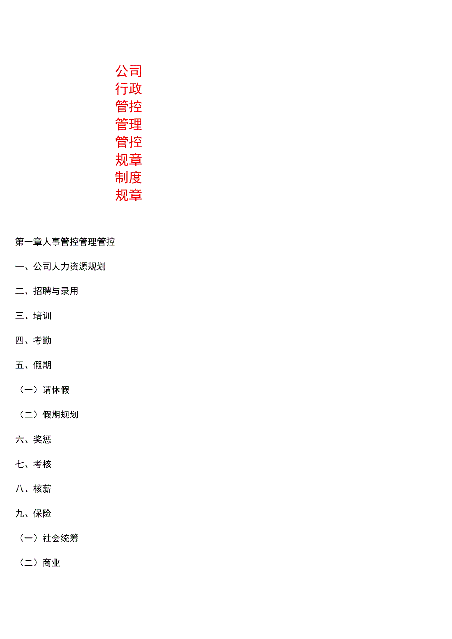 办公文档范本公司行政管理制度详细.docx_第1页