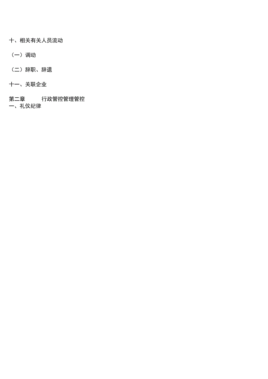 办公文档范本公司行政管理制度详细.docx_第2页
