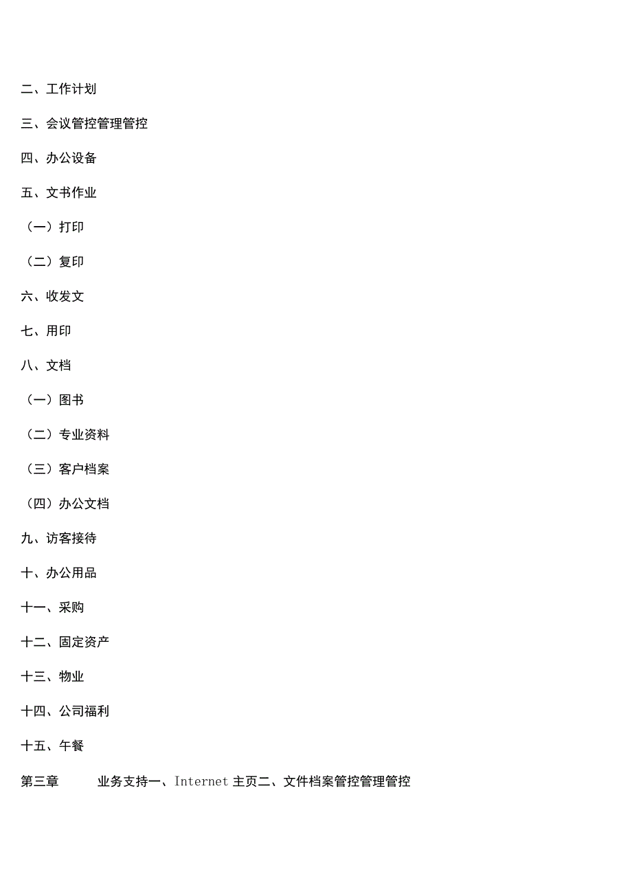 办公文档范本公司行政管理制度详细.docx_第3页