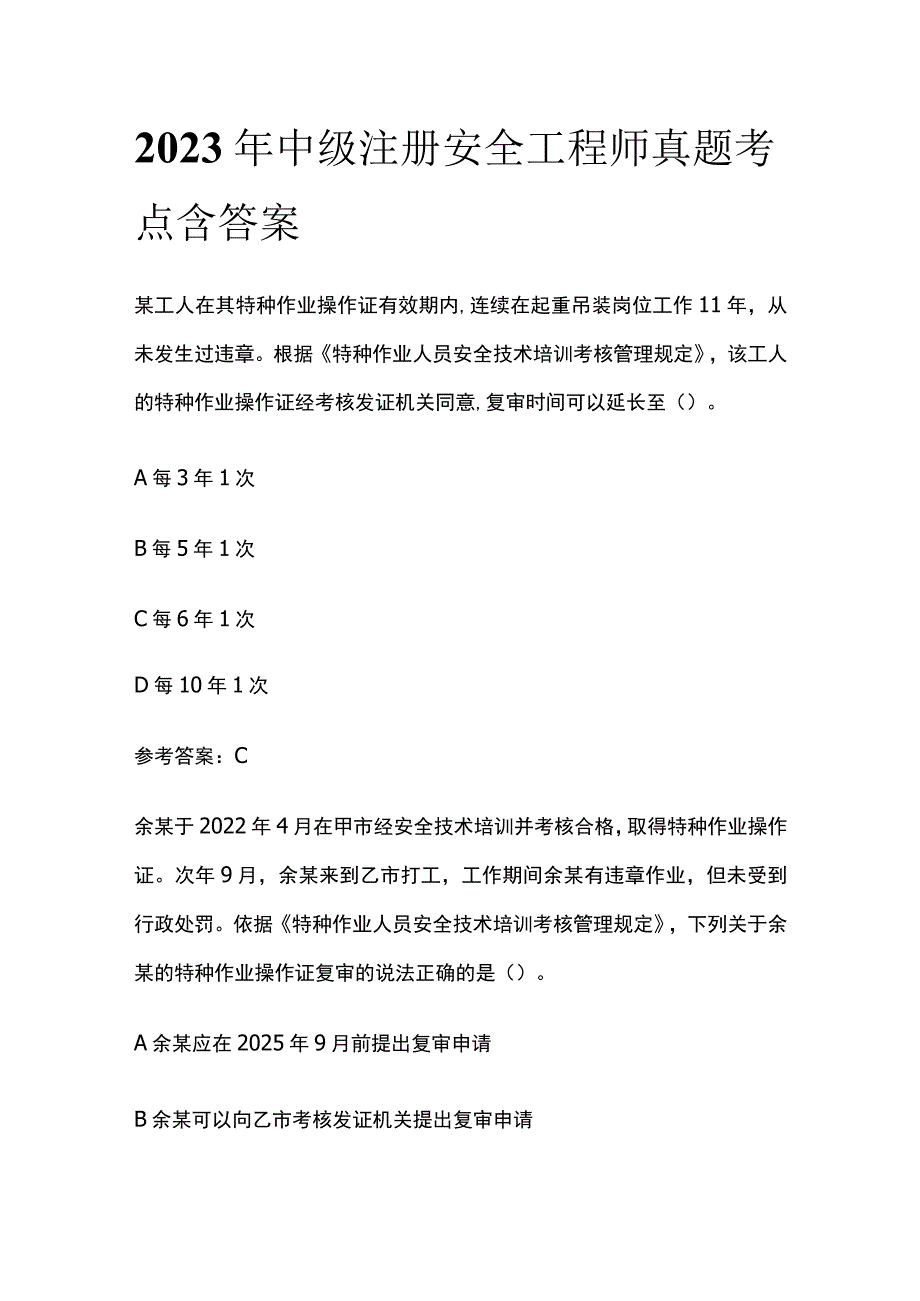 2023年中级注册安全工程师真题全考点含答案.docx_第1页