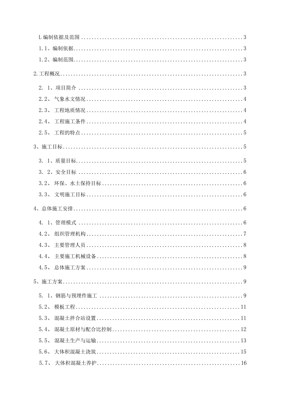 大体积混凝土施工方案.docx_第1页