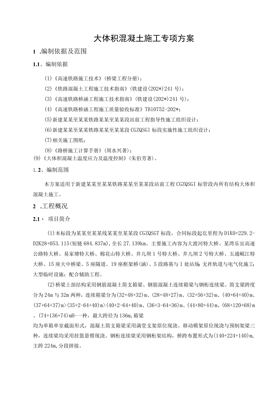 大体积混凝土施工方案.docx_第3页