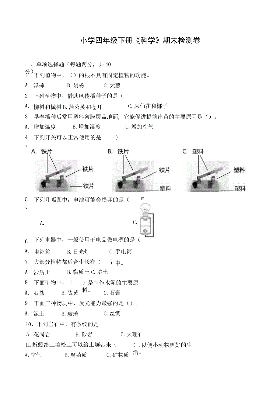 2021新教科版四年级下册科学期末检测卷含答案.docx_第1页