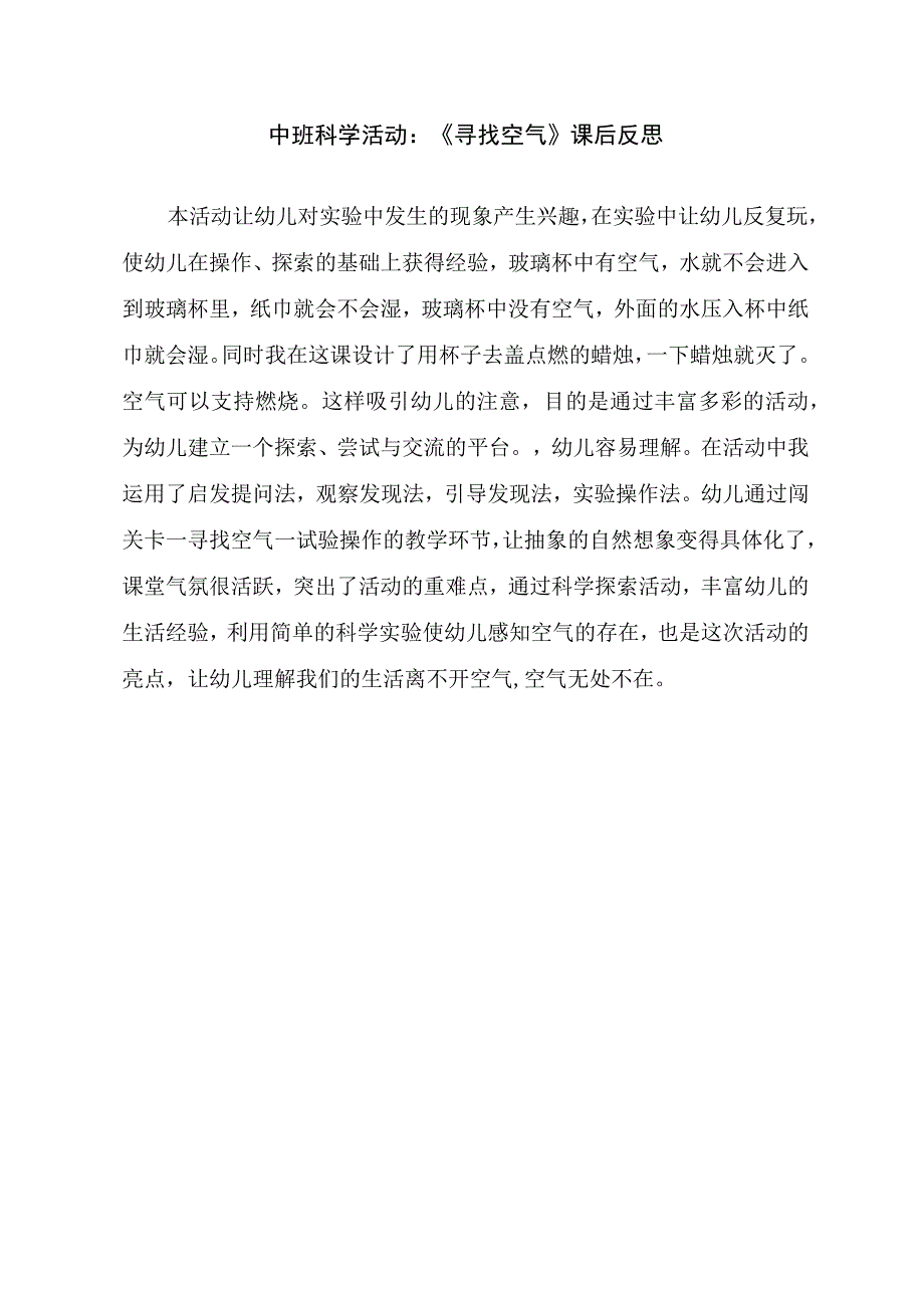 幼儿园优质公开课：中班科学《寻找空气》课后反思.docx_第1页