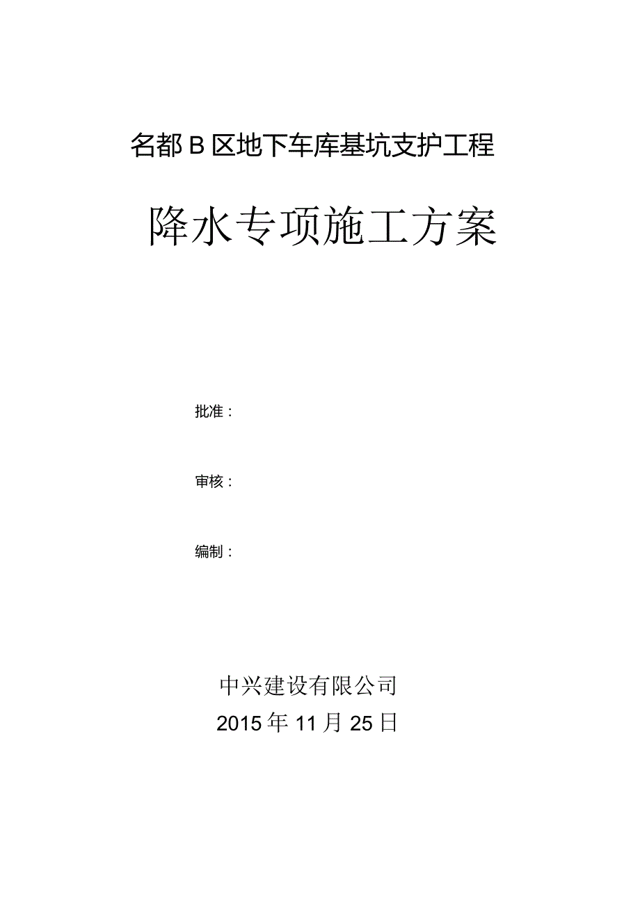 降水施工方案.docx_第1页