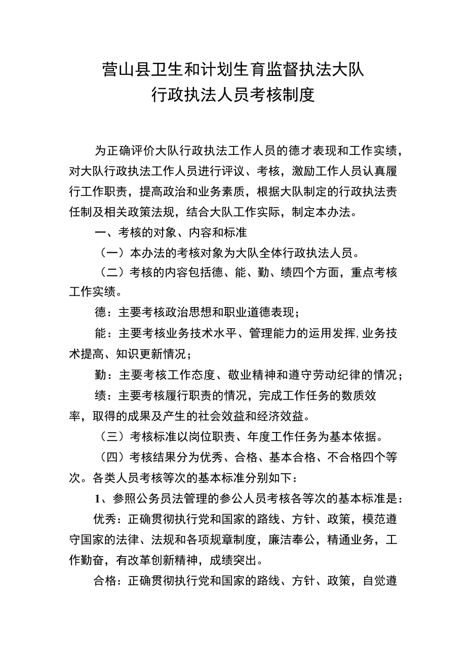 营山县卫生和计划生育监督执法大队行政执法人员考核制度.docx_第1页