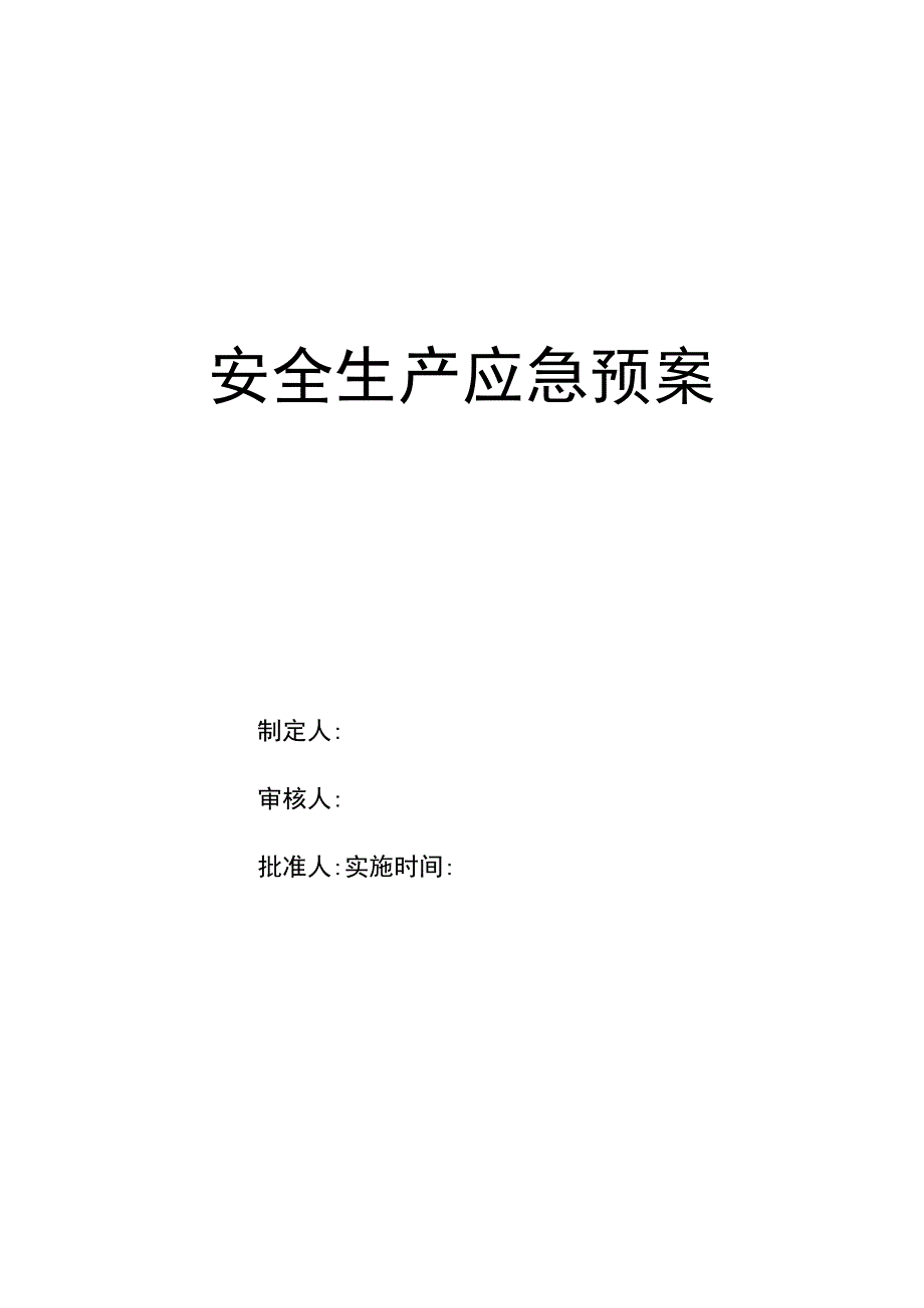 安全生产应急预案（全套）.docx_第1页