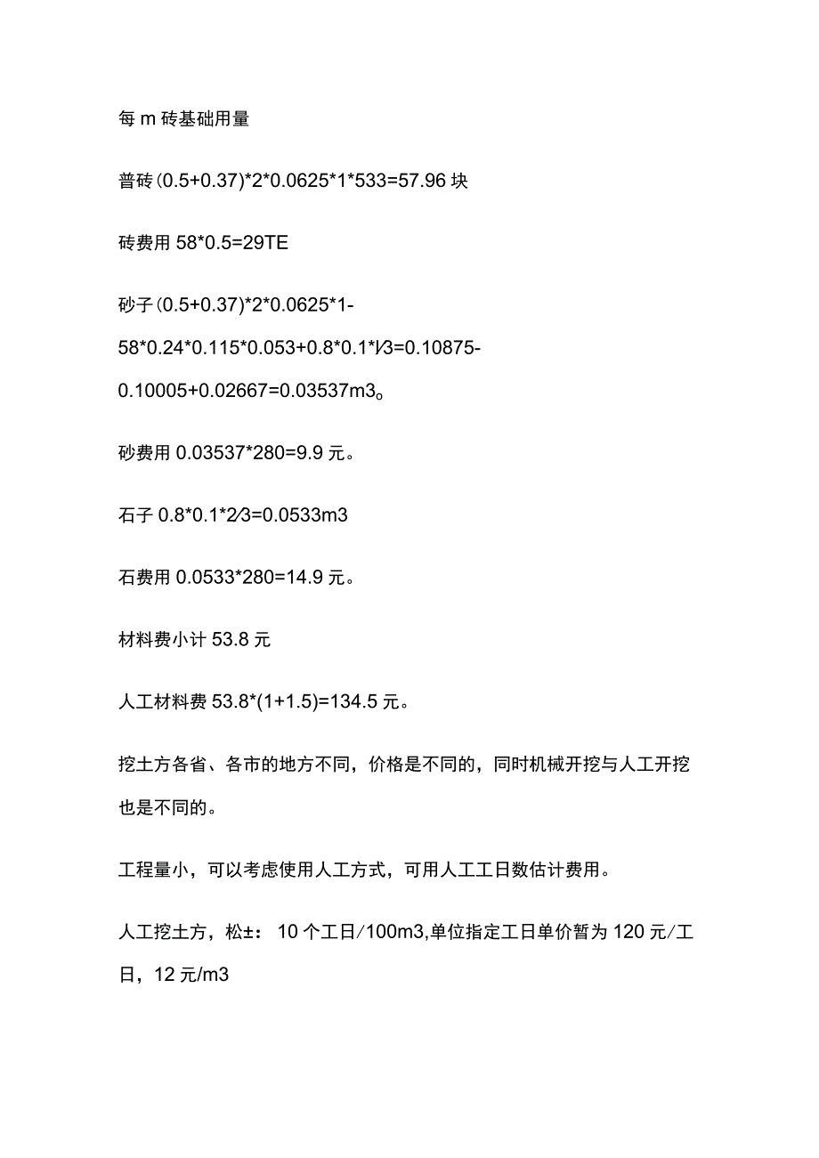 1米围墙基础材料用量及费用计算.docx_第2页