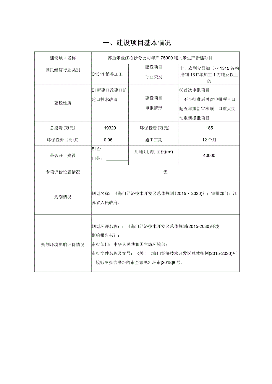 年产75000吨大米生产新建项目环境影响报告.docx_第2页