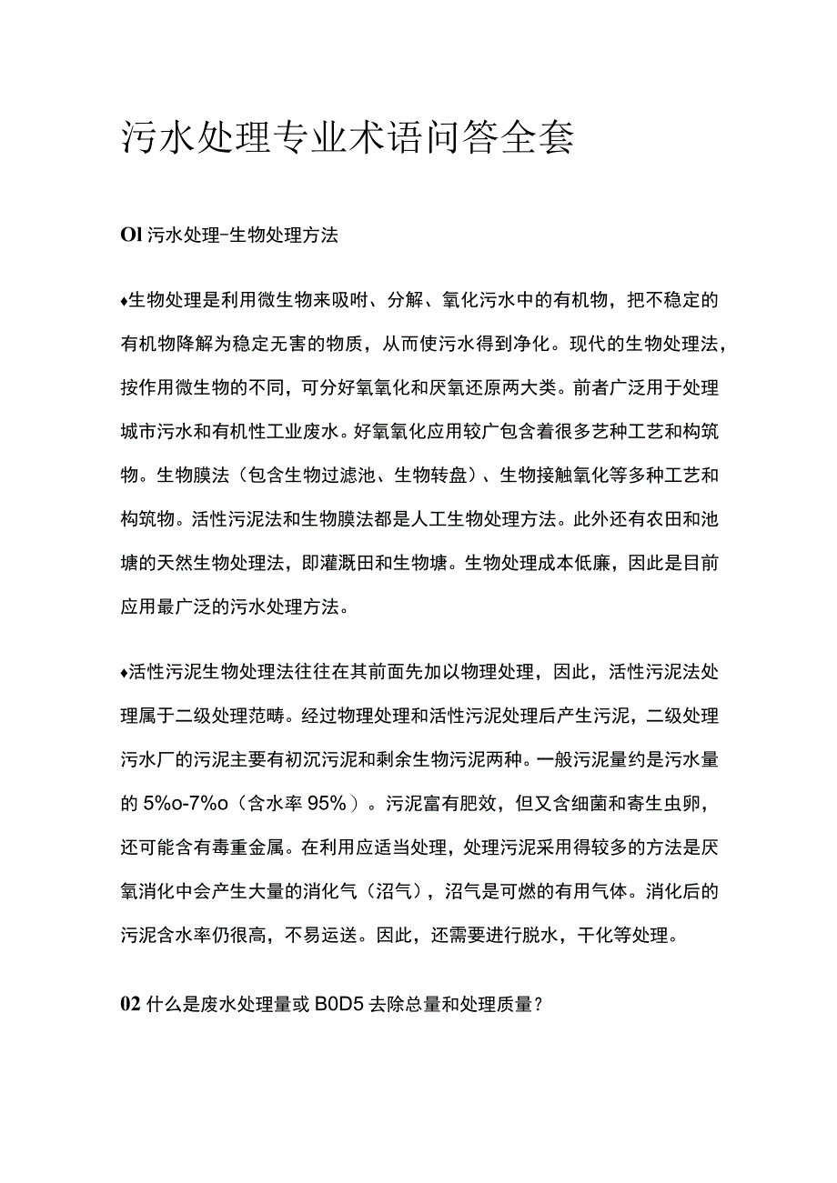 污水处理专业术语问答全套.docx_第1页