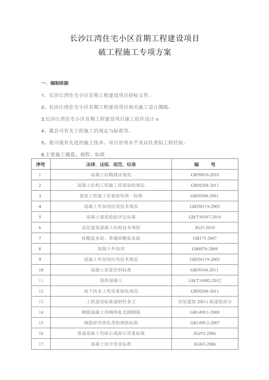 首期砼工程专项方案.docx_第1页