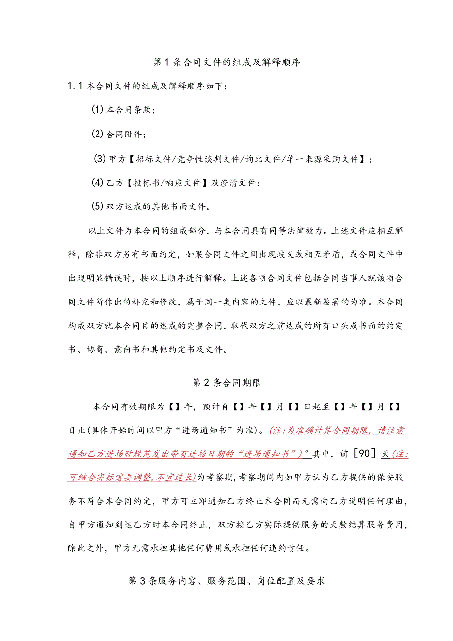 保安服务合同范本.docx_第3页