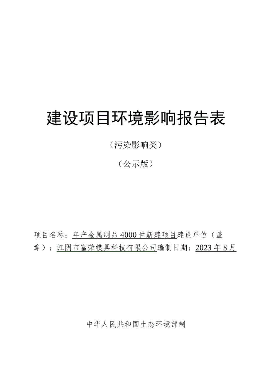 年产金属制品4000件新建项目环境影响报告.docx_第1页