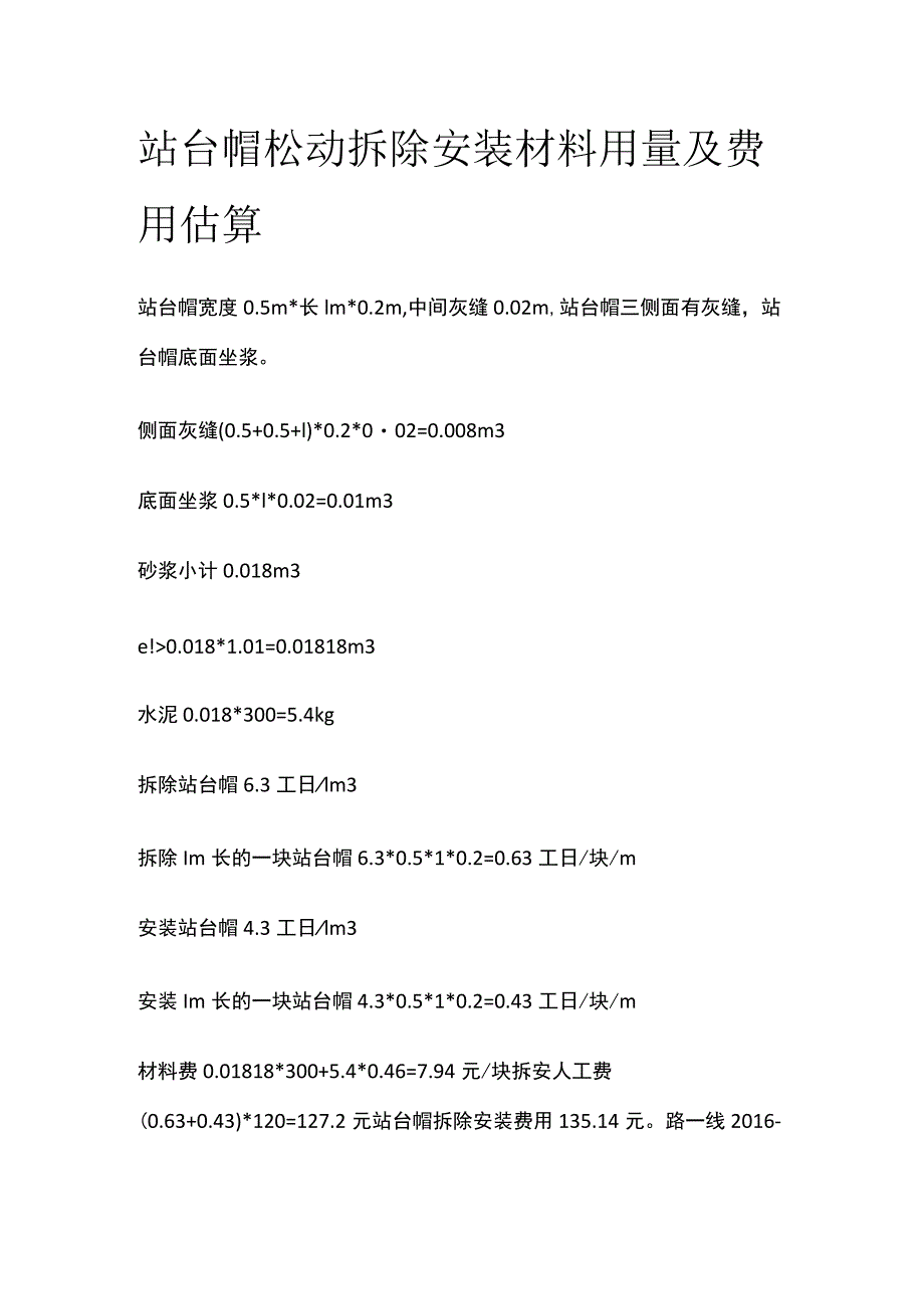 站台帽松动 拆除安装材料用量及费用估算.docx_第1页