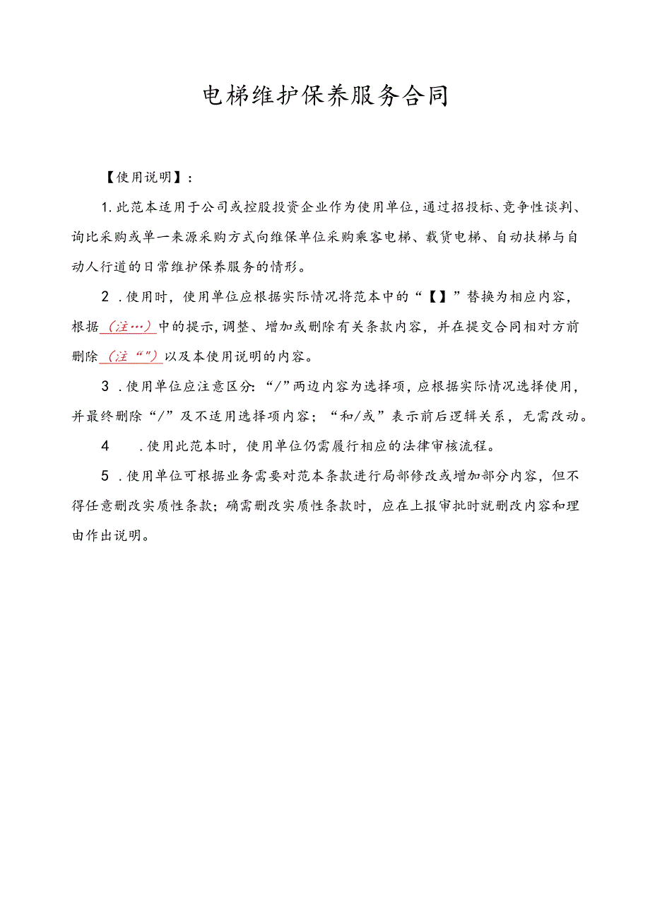 电梯维护保养服务合同.docx_第1页