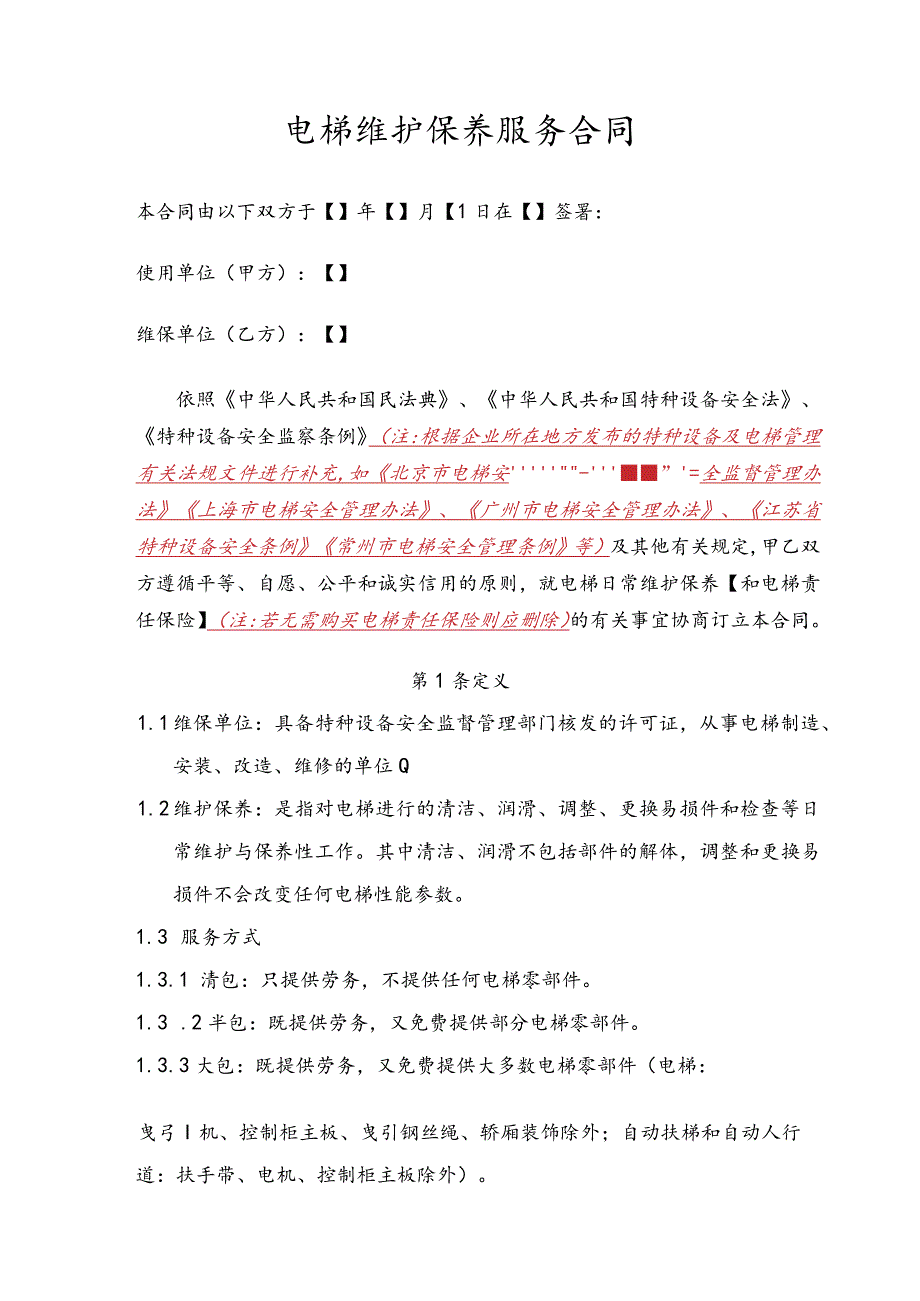 电梯维护保养服务合同.docx_第2页