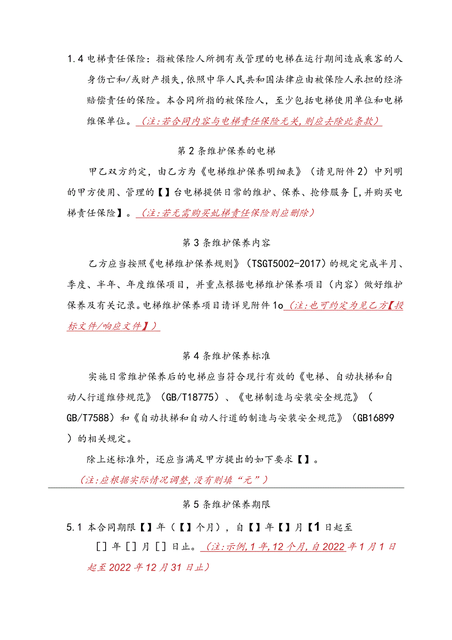 电梯维护保养服务合同.docx_第3页