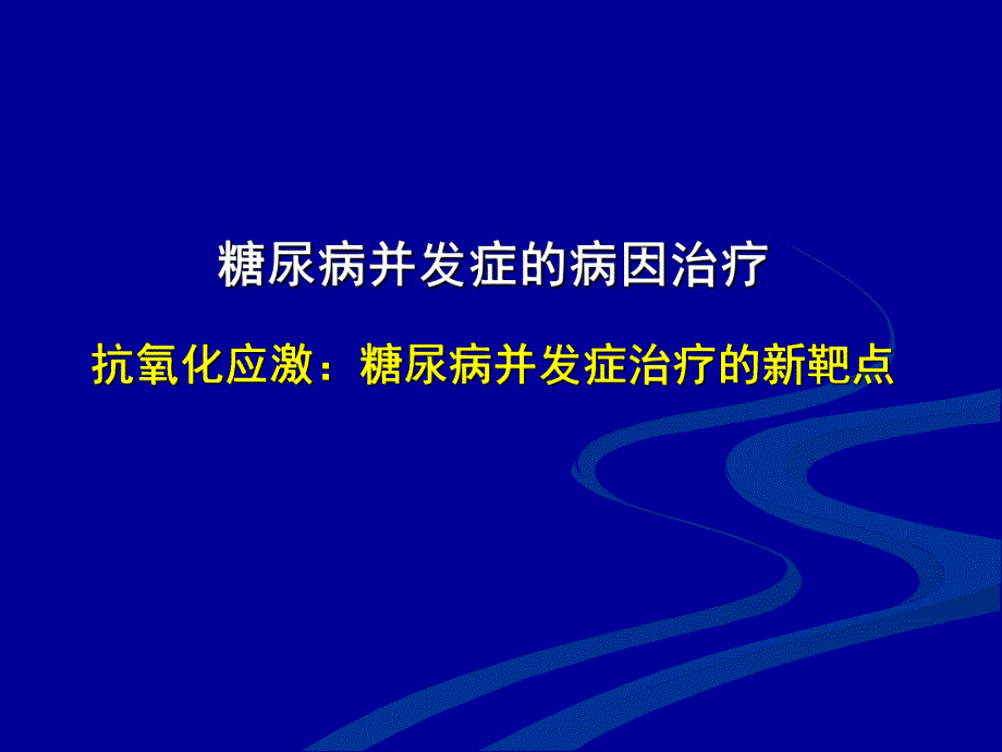 培训讲座PPT糖尿病并发症的病因治疗.ppt_第1页