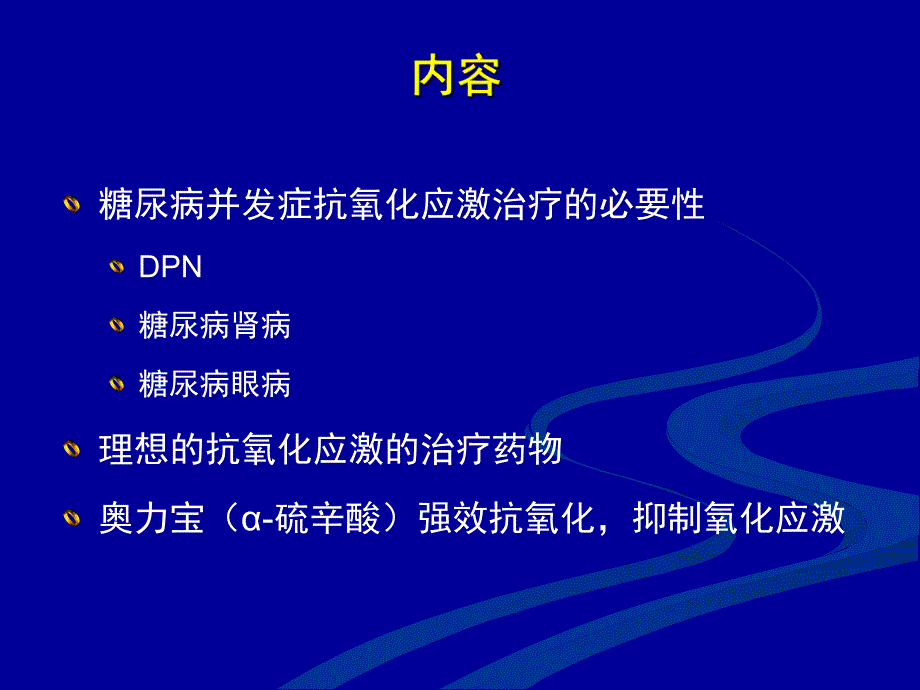 培训讲座PPT糖尿病并发症的病因治疗.ppt_第2页