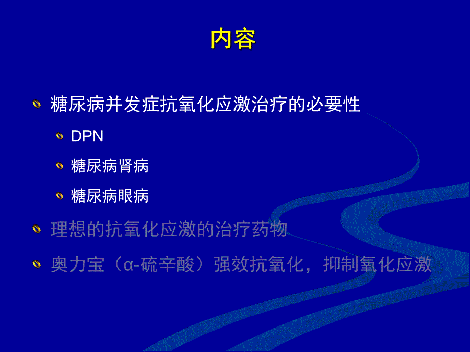 培训讲座PPT糖尿病并发症的病因治疗.ppt_第3页