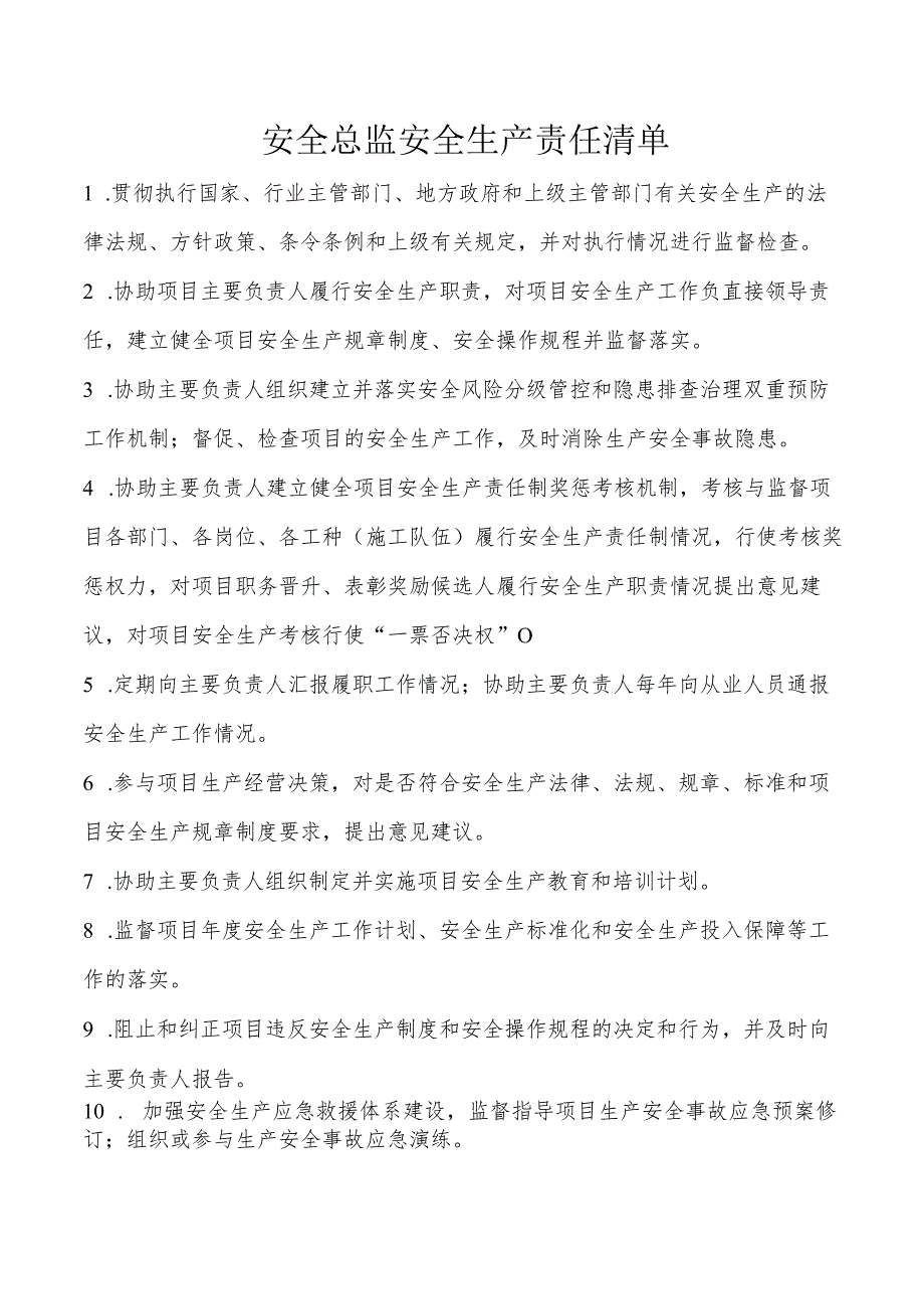 安全总监安全生产责任清单.docx_第1页