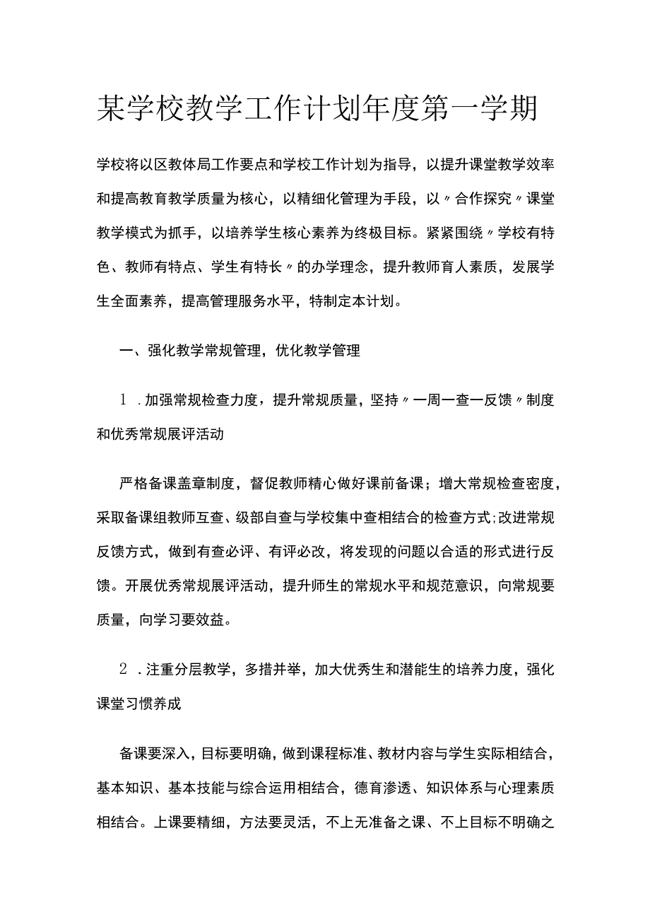 某学校教学工作计划年度第一学期.docx_第1页