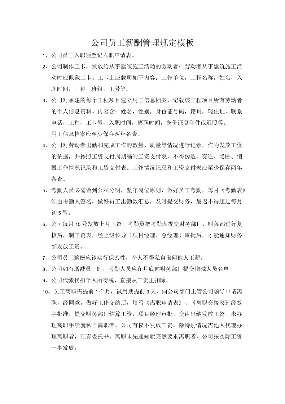 公司员工薪酬管理规定模板.docx_第1页