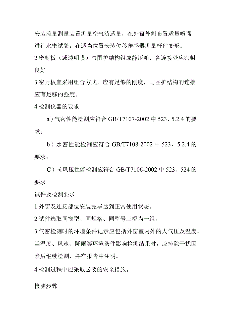 建筑外窗气密水密抗风压性能现场检测方法.docx_第2页