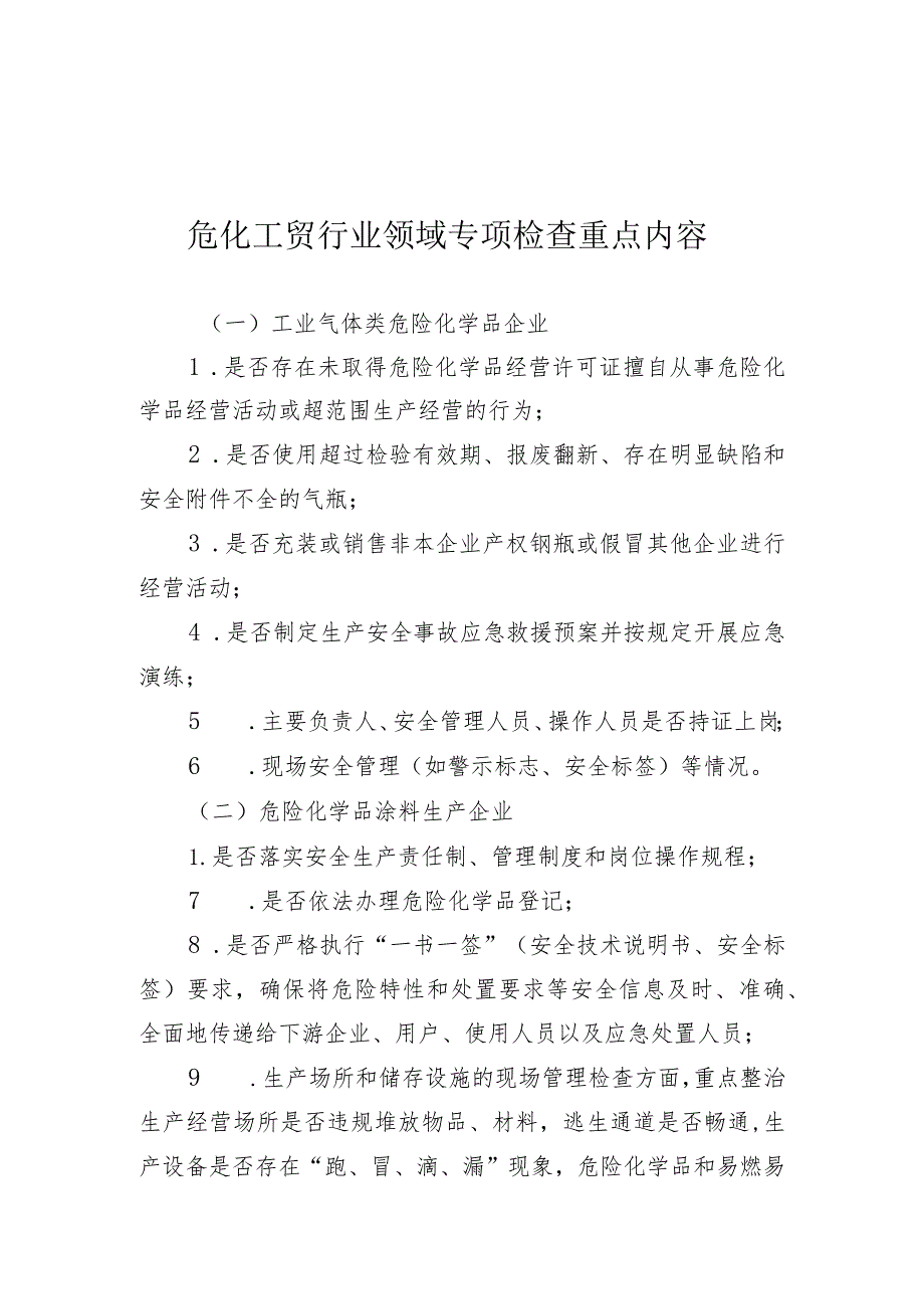 危化工贸行业领域安全生产专项检查重点内容.docx_第1页