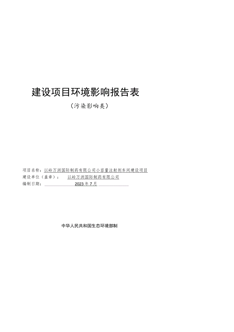 制药公司小容量注射剂车间建设项目环境影响报告.docx_第1页