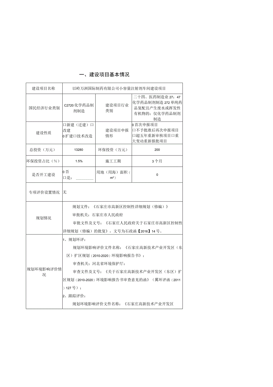 制药公司小容量注射剂车间建设项目环境影响报告.docx_第2页