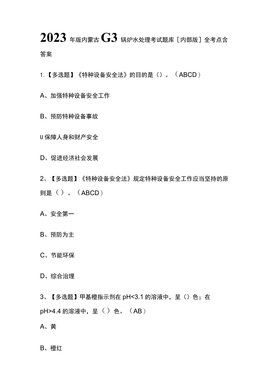 2023年版内蒙古G3锅炉水处理考试题库[内部版]全考点含答案.docx_第1页