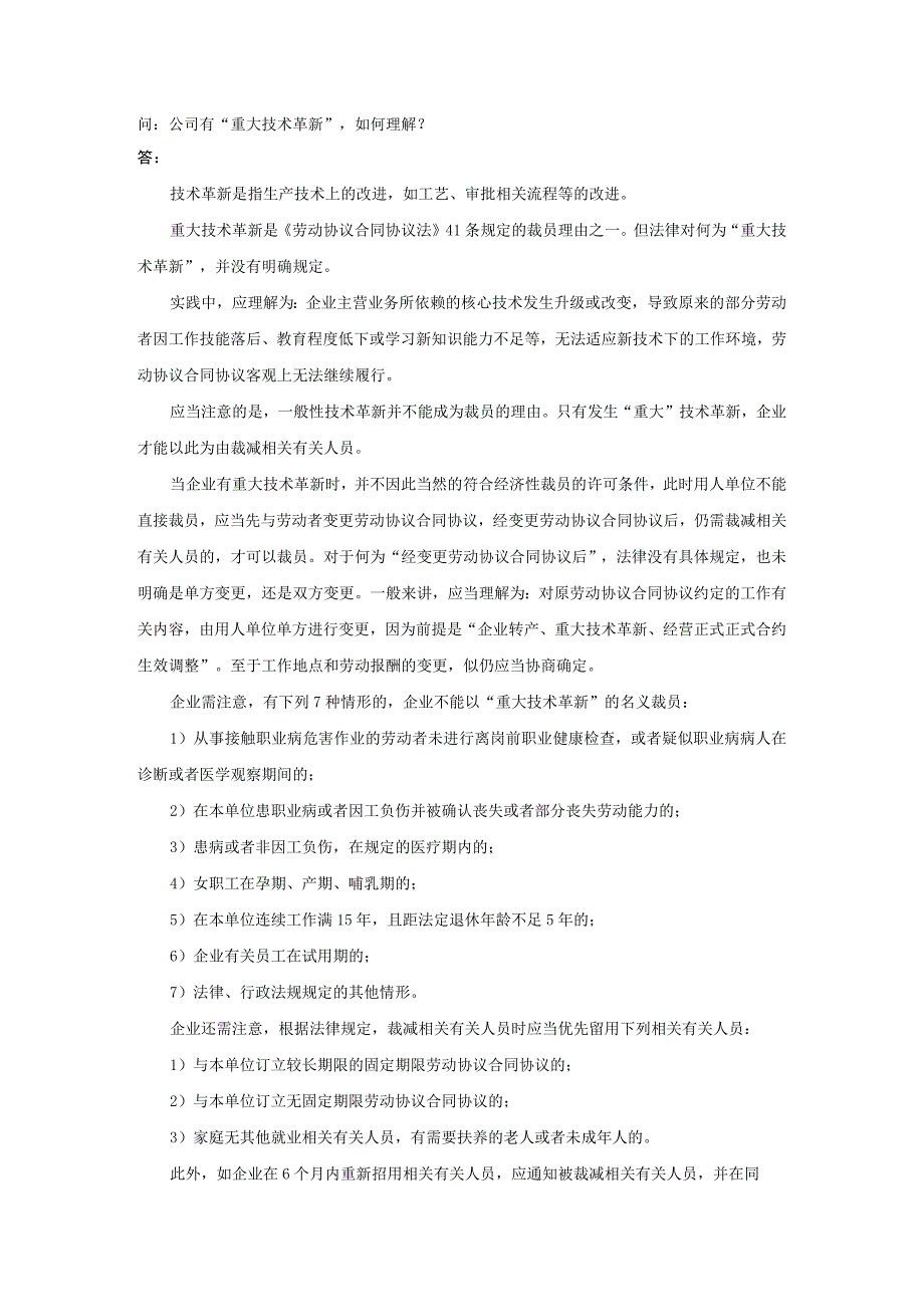 办公文档范本公司有“重大技术革新”如何理解.docx_第1页